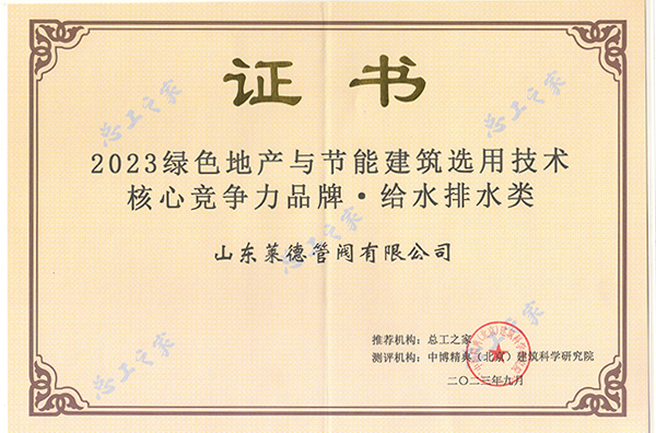 2023綠色地産與節能建築選用技術核(hé)心競争力品牌