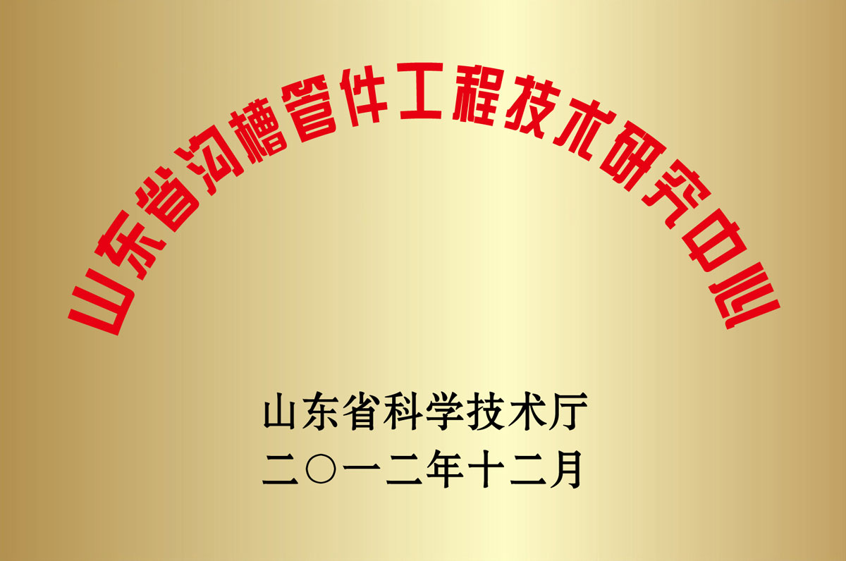 山東省(shěng)溝槽管件工程技術研究(jiū)中心