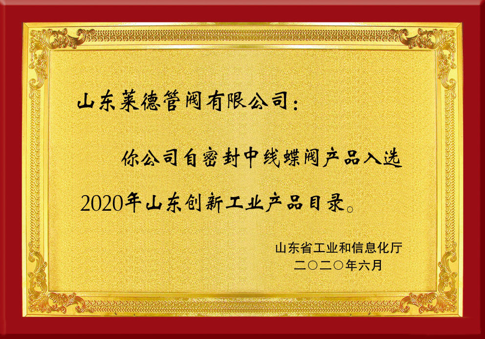 山東省創新工業産品